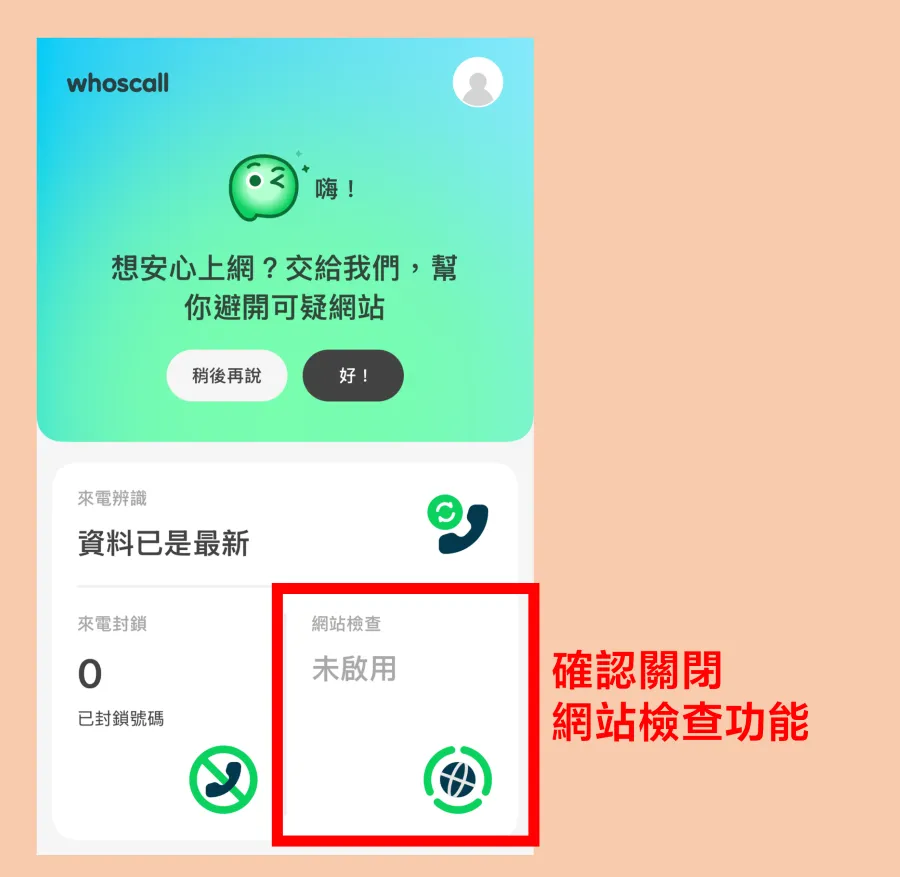 解決 line 來電沒聲音,關閉 Whoscall 中的「網站檢查」功能 解決 line 來電沒聲音,關閉 Whoscall 中的「網站檢查」功能